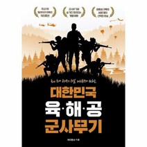 대한민국육해공군사무기 추천 TOP 40