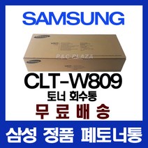 삼성 CLT-W809 정품폐토너통 CLX-9201NA, 단일옵션