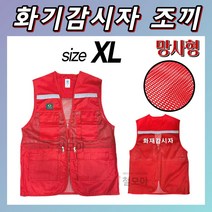 국산 화기감시자 조끼 L XL 2XL 3XL 적색 화재감시자 화재 화기 감시인 안전관리 화재 키트 세트 현장 공사장 필수 보호 장비 대피용 안전 몸통 보호 옷 의류 주머니 특대국, 망사형 화기감시자 조끼 XL