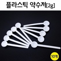 실험 2g 약수저 10P 분말 계량 시약용 교구 수업 창의 준비물 돌봄 실습 도구 방과후 교재 재료