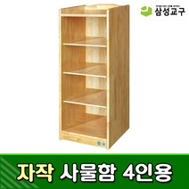 [삼성교구] 자작 사물함 4인용 - 원목교구 유치원교구