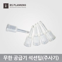 HP 8210 8216 8710 8720 952 호환 공급기 카트리지 석션팁 5개, 08_석션팁 5개