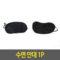 눈건조 눈뽕 부드러운 수면 안대 가림 눈피로 암막