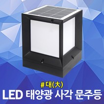LED 태양광 사각 문주등 대 270x270 카페등 펜션조명 테라스등 전원주택 경관조명 야외장식등 정원등 마당 잔디등 화단등 데크등 옥상조명 간편설치 외부조명 가로등 표시등 태양등