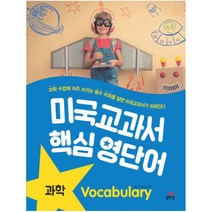 미국교과서핵심영단어(과학)CD1포함, 상세페이지 참조