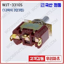 WJT-3310S 우진전기 토글스위치 방수캡 3단 토글스위치 2단 토글스위치 방수토글스위치 소형토글스위치 배전함스위치 미니토글스위치 분전함스위치 TOGGLE
