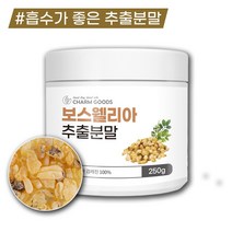 보스웰리아 추출 분말 가루 250g 인도산 100% 보스웰릭산