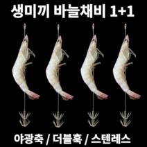 수직 생미끼 바늘 채비 2P 문어 쭈꾸미 한치 킬러 쭈갑문 갑오징어 두족류 무늬 총알 화살촉 오징어 돌문어 호래기 새우 에기 집어 바다 선상 루어 낚시 야광 발광 축광 생새우 미끼, 15cm X 2P