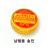 BURNLEY 납땜용 송진 솔더리페이스트 57g