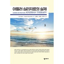아들러 심리치료의 실제, 학지사