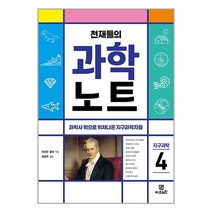 천재들의 과학노트 4 / Gbrain책 서적 도서 | SPEED배송 | 안전포장 | 사은품 | (전1권)