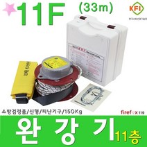 완강기 비상탈출 피난기구 구조대 고리 소방 11층