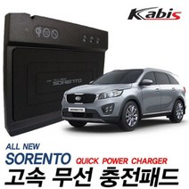 [오너클랜] 카비스 고속 무선충전기 올뉴쏘렌토전용, 무선충전패드