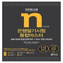 [개똥이네][중고-상] 2021 와우패스 JOB 은행필기시험 통합마스터