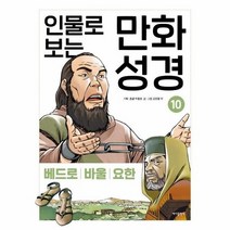 바다출판사 인물로 보는 만화 성경 4 (마스크제공), 단품
