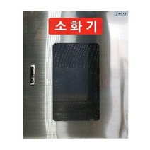 스텐 소화기 보관함2구 JI-S45