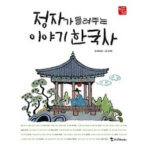 [개똥이네][중고-상] 정자가 들려주는 이야기 한국사