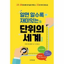 단위의 세계 알면 알수록 재미있는, 리스컴