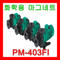 WILO 윌로펌프 PM-403FI 솔라시스템 집열 축열 화학액 PCB 에칭, 1개
