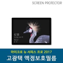 나nanr_마이크로소프트 뉴 서피스프로 2017용 보호필름 액정 태블릿 스크래치방지 흠집방지♥sksnfll, ♥sstarting