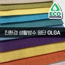 더패브릭 올가 친환경 생활방수 소파 의자 벽지 원단 패브릭 원단, OL#29