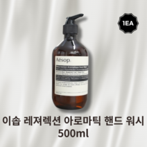 [본사정품] AESOP 이솝 레져렉션 아로마틱 핸드 워시 500ml 젠틀 잔여물 없는 세정 허브향기 촉촉한 케어