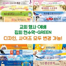 교회 행사 예배 집회 현수막-GREEN, GREEN-H12
