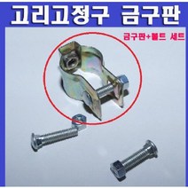고리고정구 금구판 세트/25mm/10개 N2153