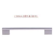반달봉 알루미늄 2구 손잡이 실버 500mm 씽크대 서랍 샷시 붙박이장 1구손잡이 서랍장 신발장