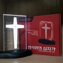 시온몰 LED 반석위의십자가 탁상십자가 기독교백화점