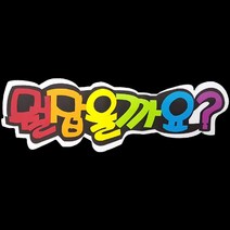 폼아트 스치로폼 POP글씨판 뭘잡을까요?(환경구성)