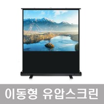 윤씨네 이동식 유압식 스크린 매트 가정용 캠핑용 휴대용 회의용 포터블 이동형 스탠드 롤스크린 52인치 60인치 80인치 100인치 120인치 빔프로젝터 빔스크린, PM-SV052