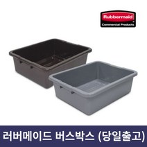 러버메이드 버스박스 식기 운반 바구니 17.5L 27L, 브라운