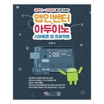 유니오니아시아 앱인벤터 + 아두이노 스마트폰 앱 프로젝트