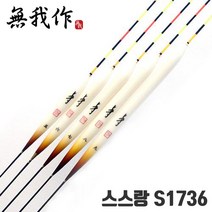 [무아작] 스스랑 S1736 공작 중층 내림낚시 민물찌, 5호
