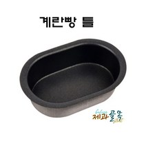 제과골목 계란빵틀 1구(단면코팅) 카스테라 빵틀