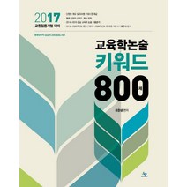 교육학논술 키워드 800제(2017)(인터넷전용상품):교원임용시험 대비, 윌비스