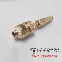씨즌FARM CPG 신주 분사노즐13-16mm 황동분사기 멀티 쿠퍼건