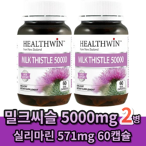 뉴질랜드 헬스윈 밀크씨슬 밀크시슬 50000mg 60캡슐, 60캡슐 2개 (4개월분)