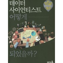 데이터 사이언티스트 어떻게 되었을까?:현직 데이터 사이언티스트들을 통해 알아보는 리얼 직업 이야기, 캠퍼스멘토, 원인재