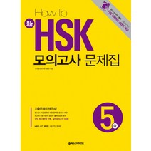 HOW TO 신 HSK 모의고사 문제집 5급, 넥서스CHINESE