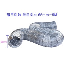 알루미늄닥트호스 65mm-5M 은박 자바라 후렉시블덕트호스환풍 환기 은색자바라닥트호스