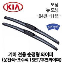 기아 모닝 04년~11년 순정 호환형 하이브리드 와이퍼 뉴 모닝 1.0 L LX SLX 밴 LPi 리어 후방 후면, 1세트