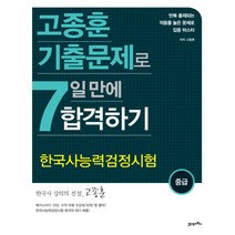 고종훈 기출문제로 한국사능력검정시험(중급) 7일 만에 합격하기, 21세기북스