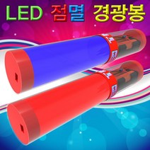 LED 점멸 경광봉 경광등 1인용 경광봉 만들기 교구 과학