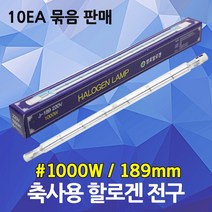 막대할로겐 축사용 1000W 양계 보온용 별표 발열램프 직관형 할로겐 별표 J189 히팅램프 양돈용 열램프 난방램프 열전구 보온램프 막대램프 축사용 열램프 농가 동물 양계장 전구, 축사용전구 1000W (10EA)