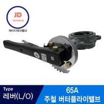 플랜지 연결식 주철 버터플라이 밸브 10K 레버타입 65A, 1개