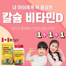 캐나다 칼슘비타민D 꾸미 어린이영양제 초등학생영양제 젤리 탄산칼슘 비타민d젤리 비타민 구미, 3set, 어린이 칼슘비타민D꾸미