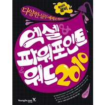 다양한 실무 예제로 배우는 엑셀 파워포인트 워드 2010, 영진닷컴