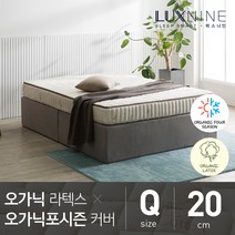 [럭스나인] 오가닉라텍스 매트리스-오가닉포시즌 커버 [Q/20cm]